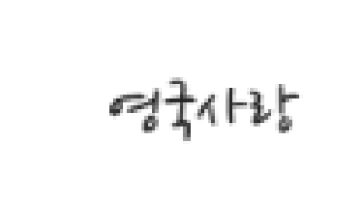 [영국]영국사랑
