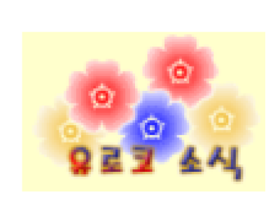 [유럽]유로코