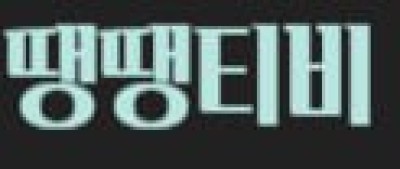 땡땡티비